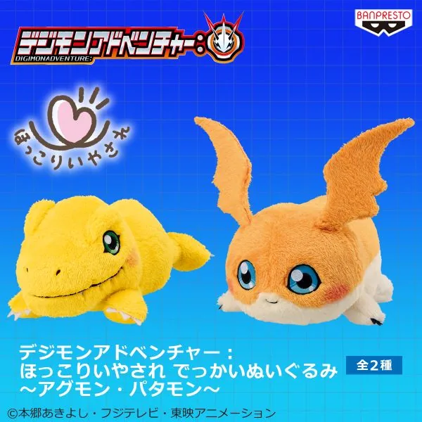 Digimon デジモンアドベンチャー： ほっこりいやされ でっかいぬいぐるみ～アグモン・パタモン～ Product Photo