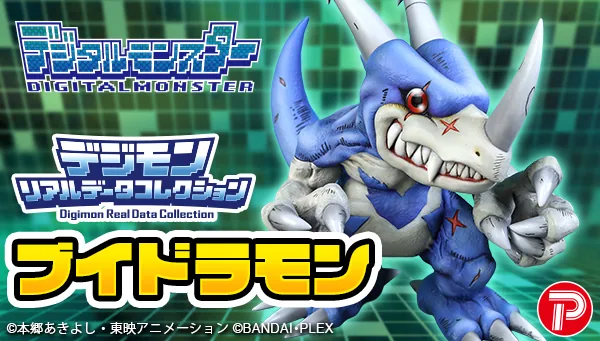 Digimon デジモンリアルデータコレクション ブイドラモン Product Photo