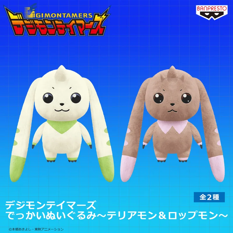 Digimon デジモンテイマーズ でっかいぬいぐるみ～テリアモン＆ロップモン～ Product Photo