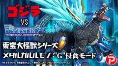 Digimon 東宝大怪獣シリーズ メタルガルルモン：”G”侵食モード Product Photo