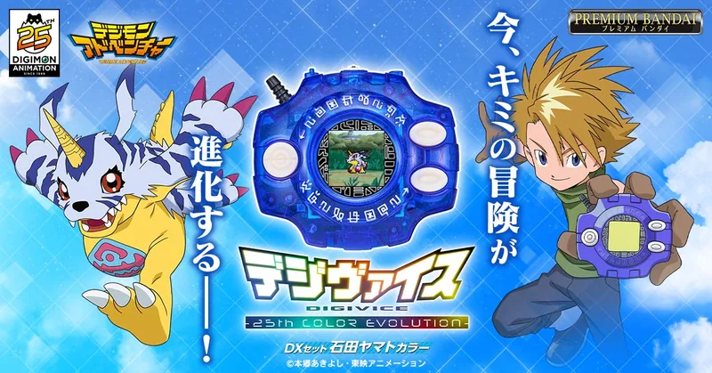 Digimon デジヴァイス -25th COLOR EVOLUTION- DXセット 石田ヤマトカラー Product Photo